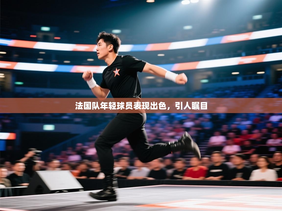 法国队年轻球员表现出色，引人瞩目  第2张