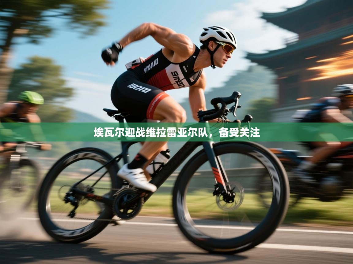 埃瓦尔迎战维拉雷亚尔队，备受关注  第2张