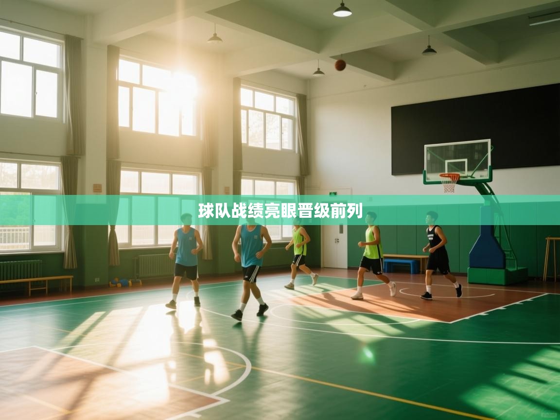 球队战绩亮眼晋级前列  第2张