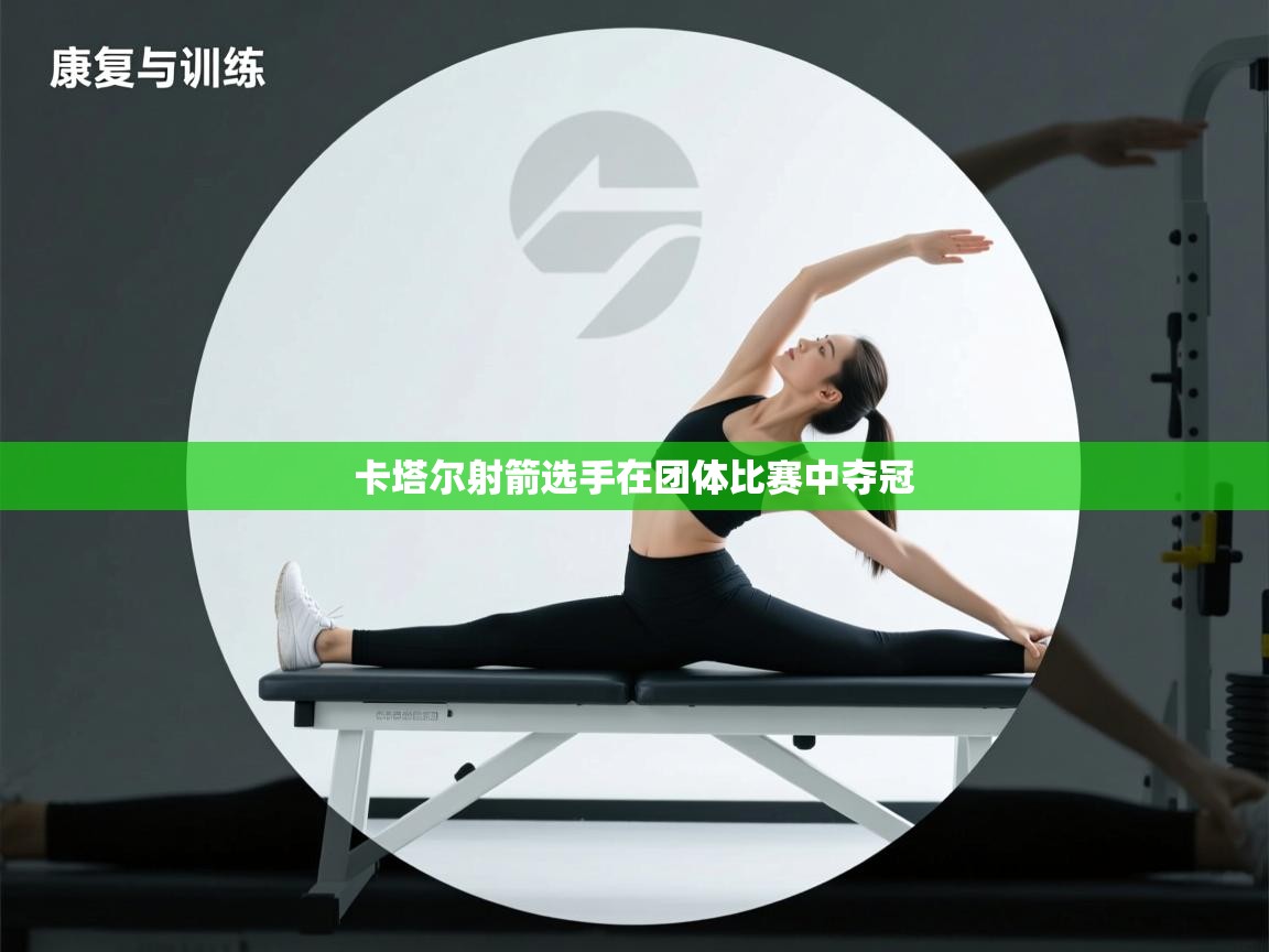 卡塔尔射箭选手在团体比赛中夺冠 第1张