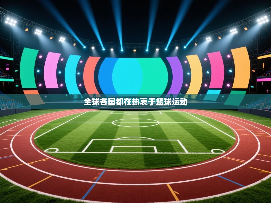 全球各国都在热衷于篮球运动  第1张