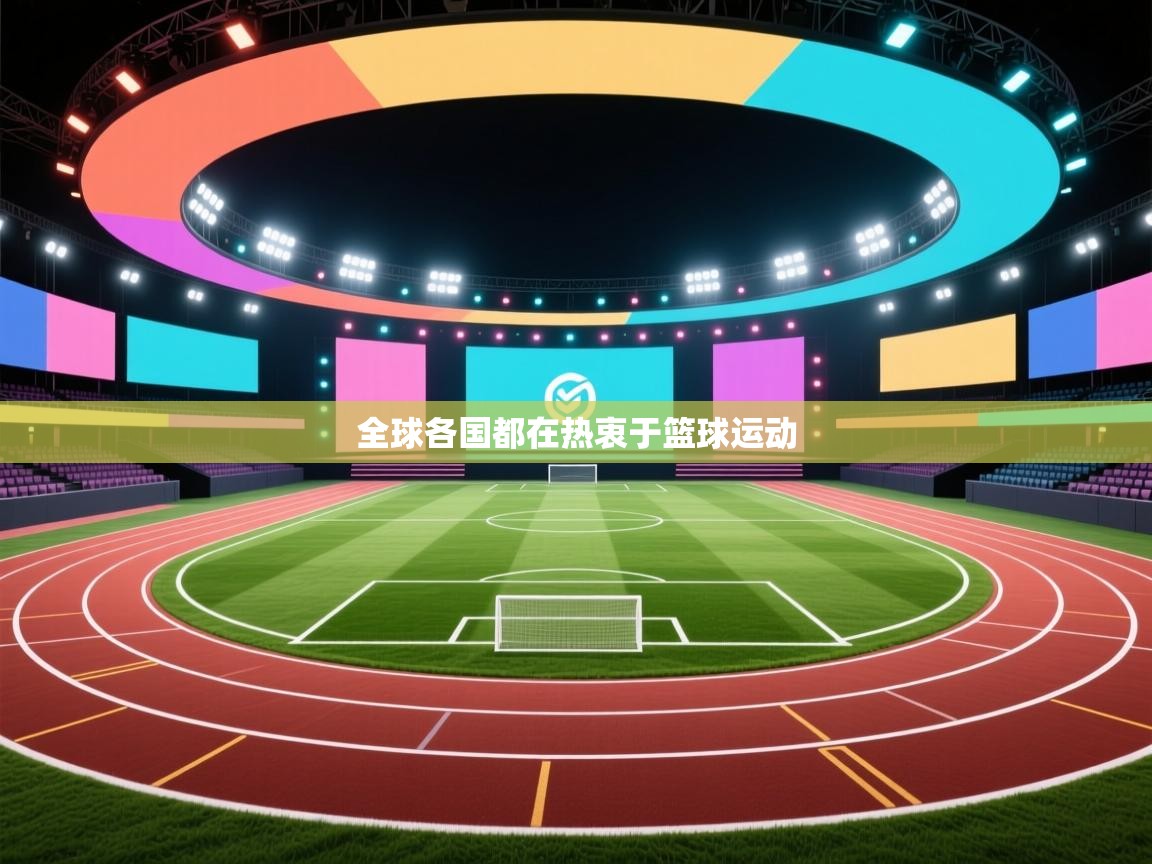 全球各国都在热衷于篮球运动  第2张