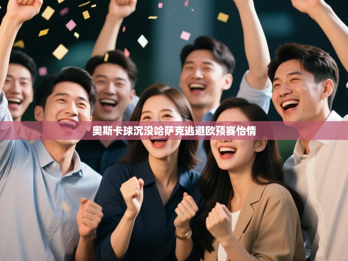 奥斯卡球沉没哈萨克逃避欧预赛怡情 第2张