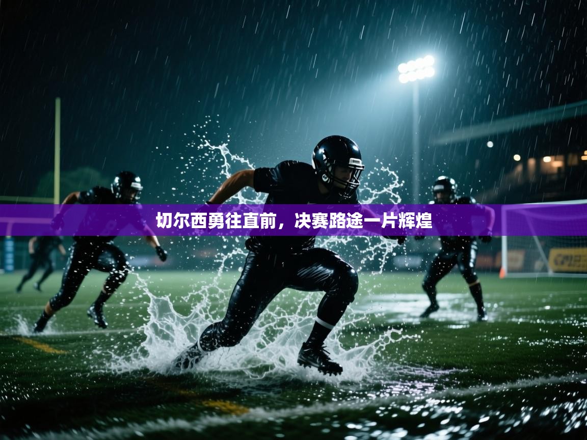 切尔西勇往直前，决赛路途一片辉煌  第1张