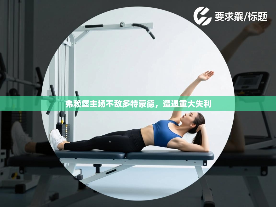 弗赖堡主场不敌多特蒙德，遭遇重大失利  第1张