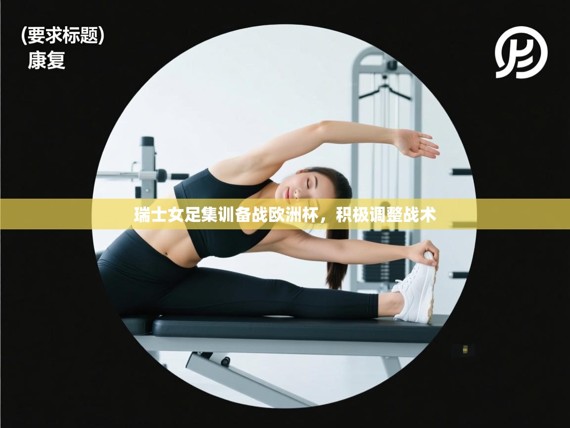 瑞士女足集训备战欧洲杯，积极调整战术  第2张