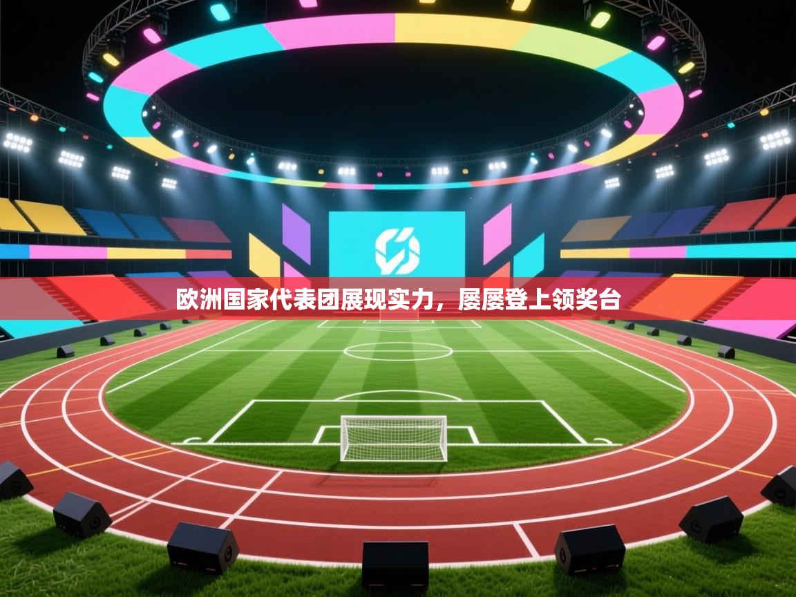 欧洲国家代表团展现实力，屡屡登上领奖台  第1张