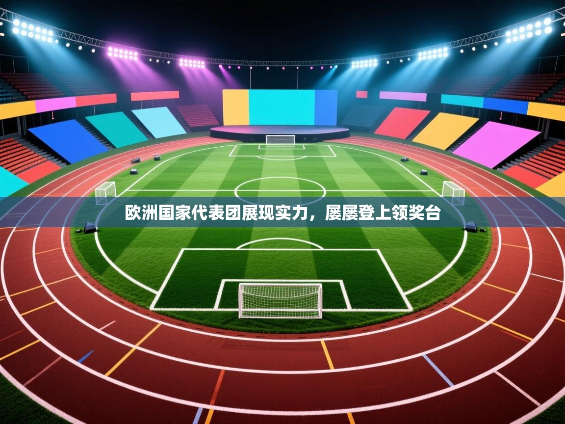 欧洲国家代表团展现实力，屡屡登上领奖台  第2张