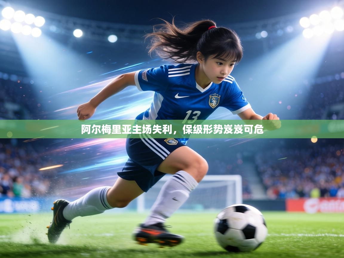 阿尔梅里亚主场失利，保级形势岌岌可危  第1张