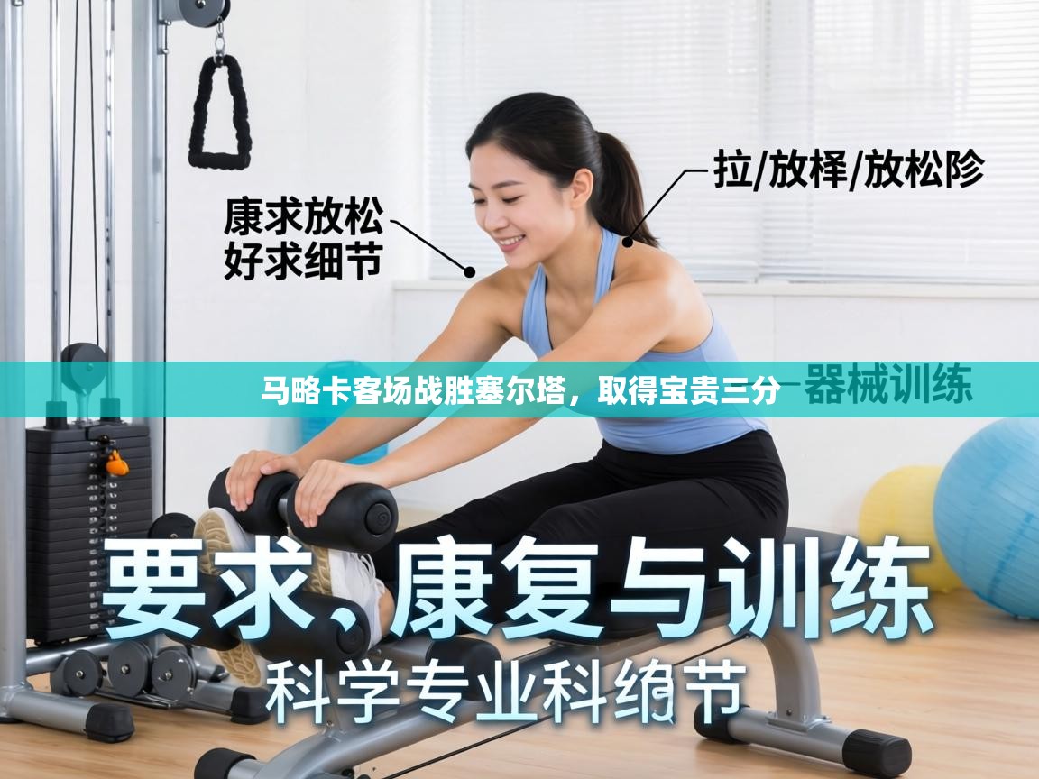 马略卡客场战胜塞尔塔，取得宝贵三分  第2张