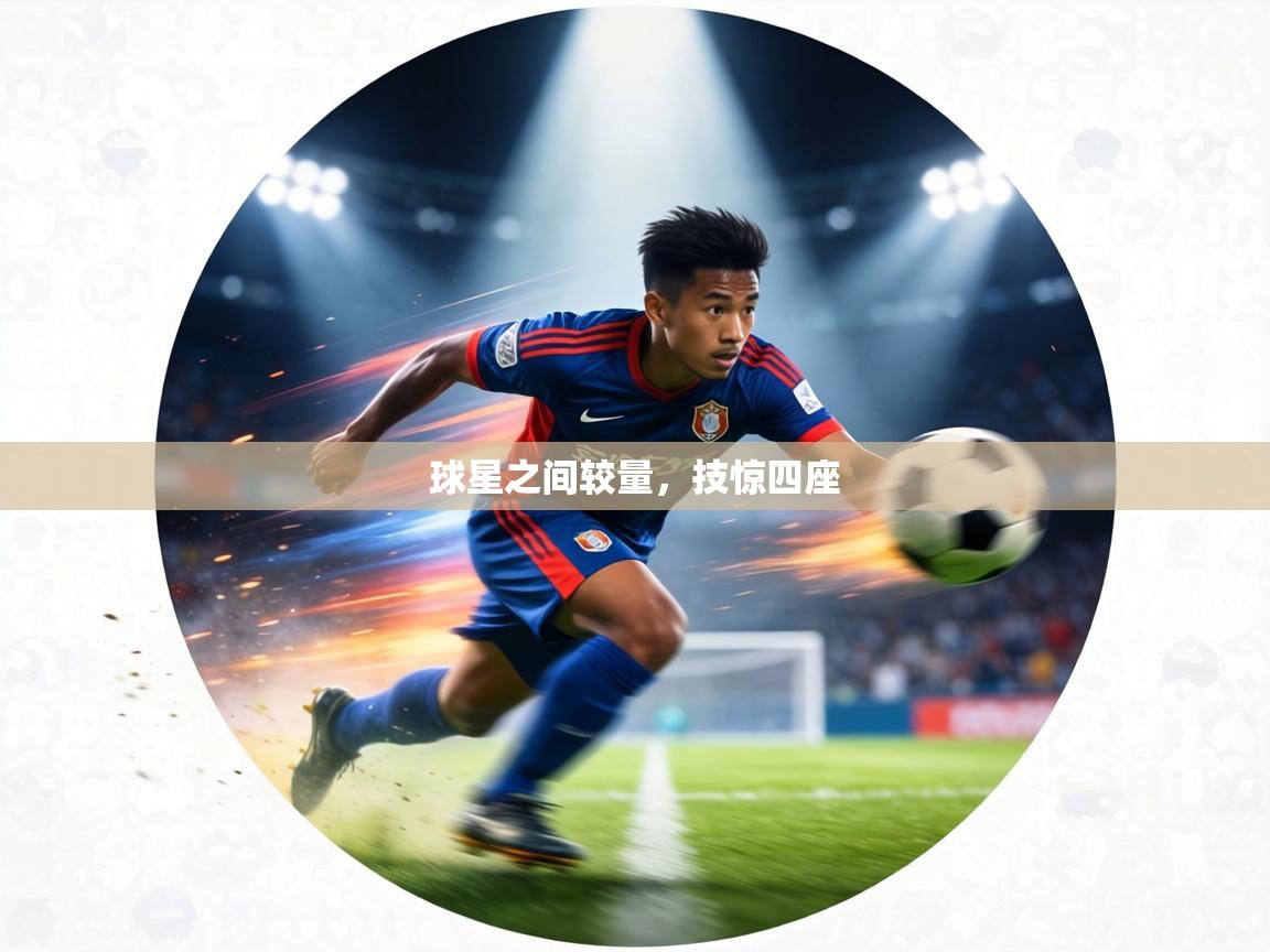 球星之间较量，技惊四座  第1张
